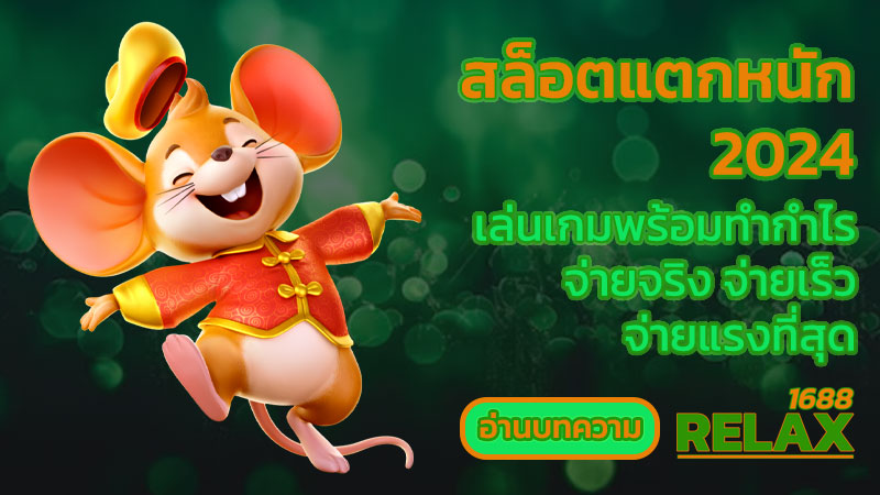 สล็อตแตกหนัก 2024