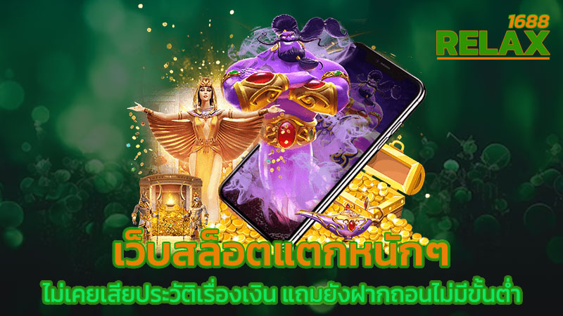 เว็บสล็อตแตกหนักๆ