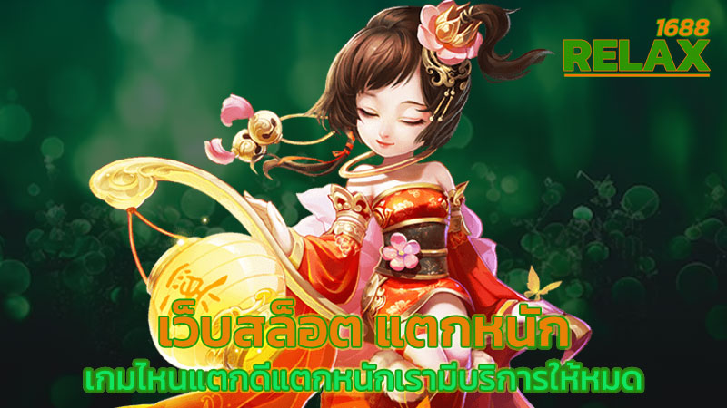 เว็บสล็อต แตกหนัก