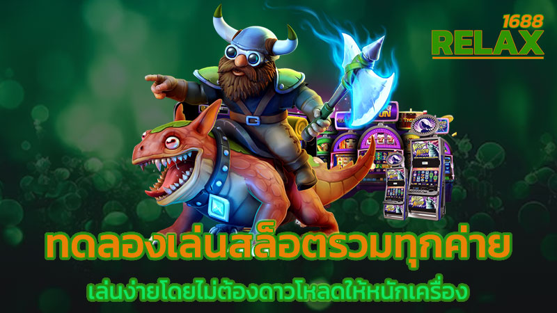 ทดลองเล่นสล็อตรวมทุกค่าย