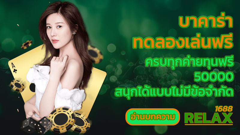 บาคาร่าทดลองเล่นฟรี