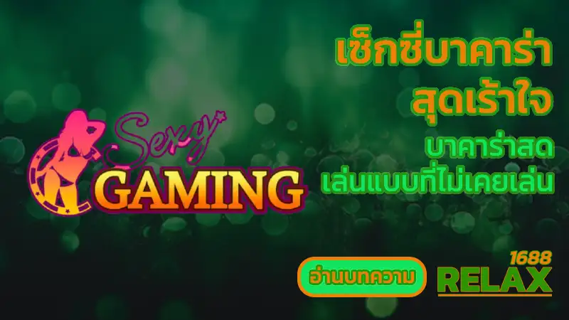 เซ็กซี่บาคาร่า