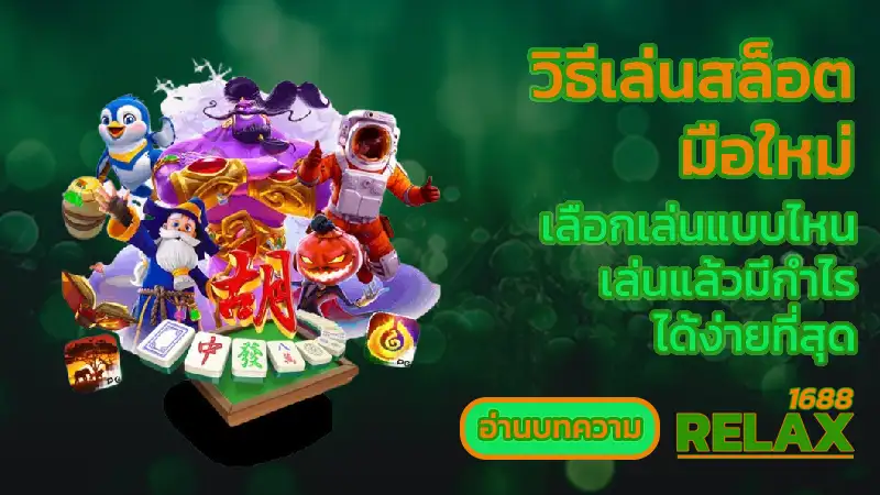 วิธีเล่นสล็อต มือใหม่