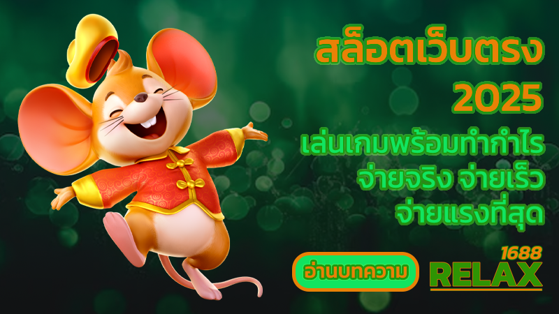 สล็อตเว็บตรง